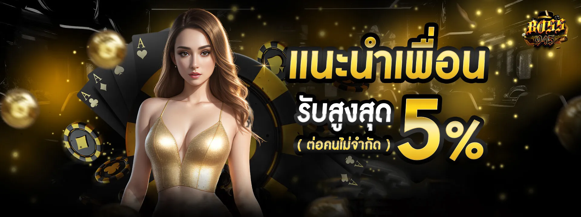 BOSS945-แนะนำเพื่อน