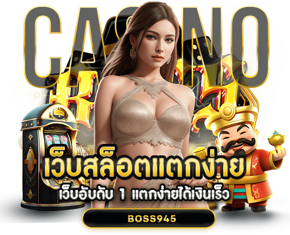 BOSS945-สล็อตแตกง่าย